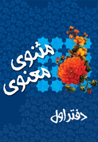 مثنوی معنوی (دفتر اول)